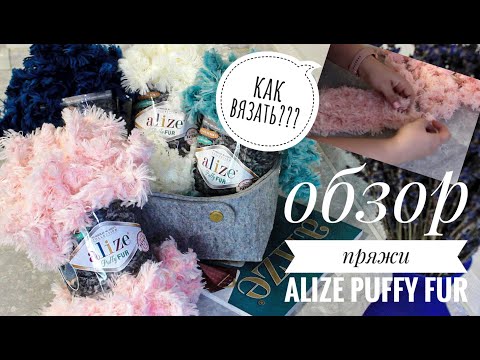 НОВИНКА!!! ОБЗОР ПРЯЖИ ALIZE PUFFY FUR (aлизе пуффи фур). Как вязать???!!!