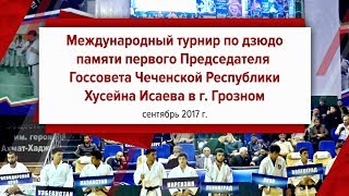 Турнир по дзюдо памяти первого Председателя Госсовета республики Хусейна Исаева в Грозном 