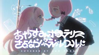 【歌ってみた】おやすみポラリスさよならパラレルワールド/cover【周央サンゴ】