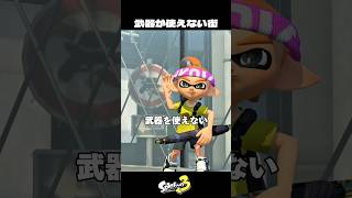 武器が使えない街から脱出【スプラトゥーン3/Splatoon3】