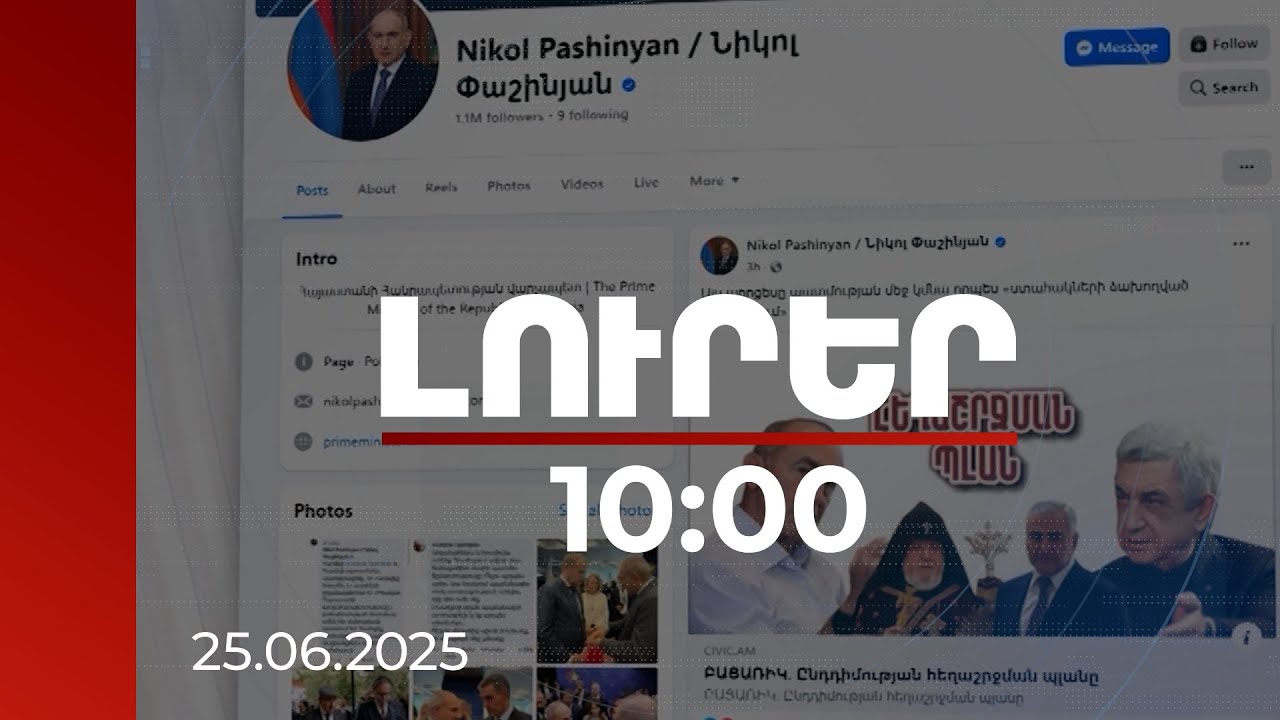 Լուրեր 10։00 | Եկեղեցու «անեծքի ծրագիրը»՝ որպես ընդդիմության հեղաշրջման պլանի սցենար