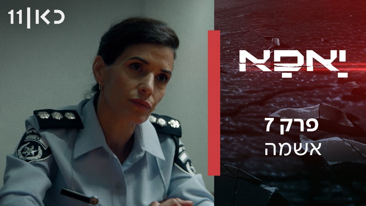 יאפא | פרק 7 - אשמה
