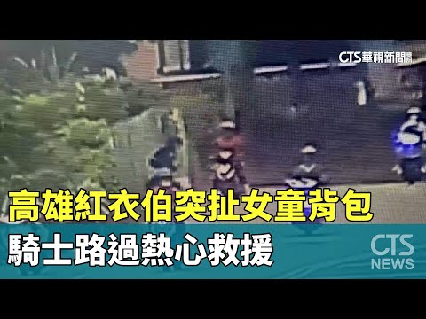 高雄紅衣伯突扯女童背包　騎士路過熱心救援