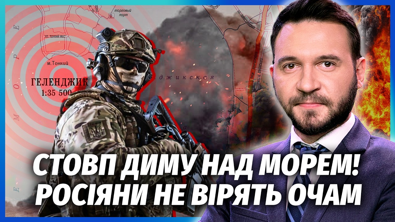 ⚡️Зараз! ЕВАКУАЦІЯ В ГЕЛЕНДЖИКУ! Вибухають АРСЕНАЛИ. Підірвали НАФТОВІ ВИШ?