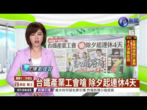 台鐵產業工會嗆 除夕起連休4天