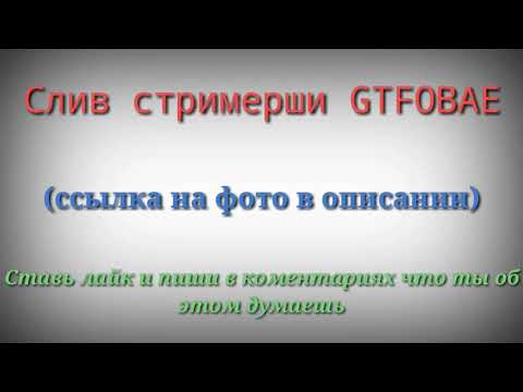 СЛИВ ФОТО GTFOBAE | ГОЛАЯ GTFOBAE | СЛИВ ГОЛЫХ ФОТО БЕЗ ЦЕНЗУРЫ