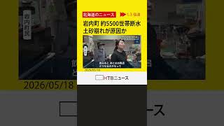 岩内町約5500世帯で断水　復旧めど立たず　上流の土砂崩れが原因か　川が茶色く濁り、上下水道の取水を停止