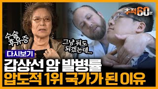 [추적60분 RE:] 전 세계에서 갑상선암이 가장 많이 걸리는 나라? 10년 새 10배나 증가한 발병률...대한민국은 어쩌다 갑상선암 천국이 되었나 | 추적60분 140621 방송