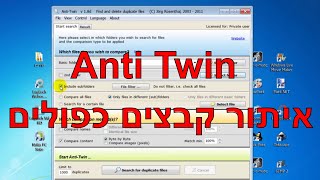 איתור קבצים כפולים במחשב | Anti Twin