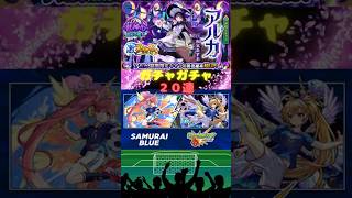 モンスターストライク新限定アルカ、サッカー日本代表仕様サンダルフォン、メタトロン激獣神祭ガチャガチャ20連！