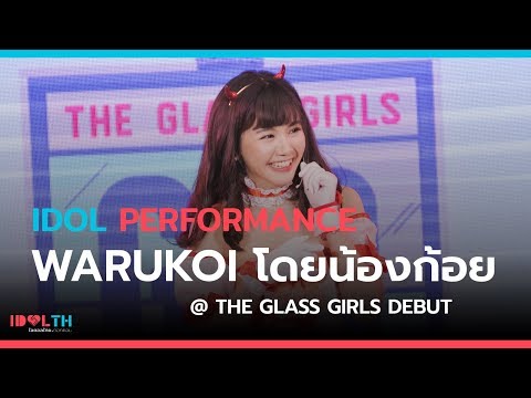 The Glass Girls Debut - Warukoi (Cover Warukii) by Koi The Glass Girls