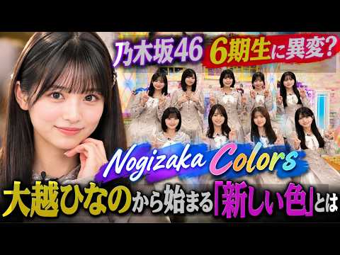 乃木坂46 6期生、大越ひなのが見せた“今”――加入2年目で変わり始めた彼女たちの物語