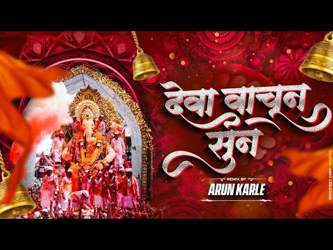Deva Vachun Sun Video Song | Deva Vachun Sun DJ Song | देवा वाचून देऊळ सून | Arun Karle