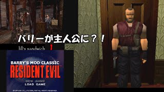 RESIDENT EVIL Barrys MODプレイしてみた1