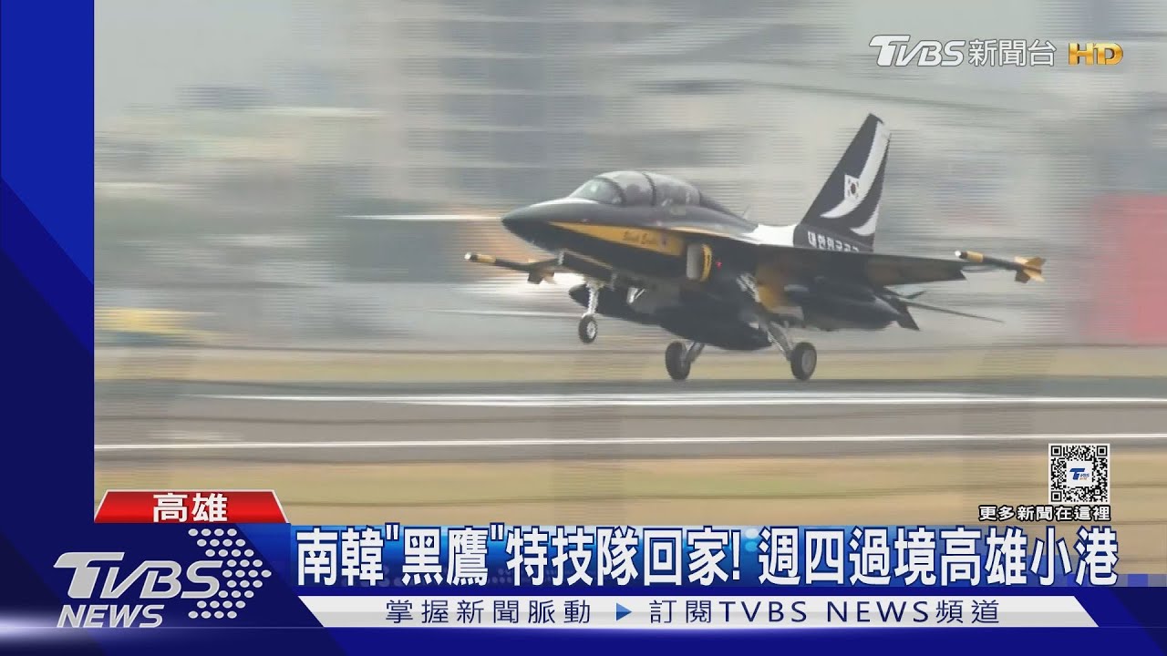 南韓「黑鷹」特技隊回家! 週四過境高雄小港