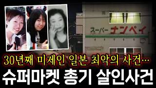 Download lagu 1995년, 30년째 미제인 일본 최악의 슈퍼마켓 총기 살인사건｜하치오지 3인조 미제 사건의 전말 mp3