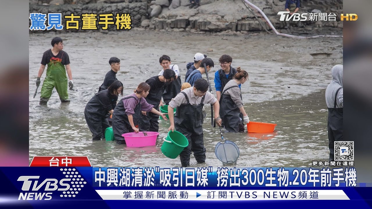 中興湖清淤「吸引日媒」 撈出300生物、20年前手機