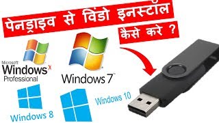 How to install Window using Pendrive | Make Pendrive Bootable kaise banaye in hindi | DOWNLOAD THIS VIDEO IN MP3, M4A, WEBM, MP4, 3GP ETC
