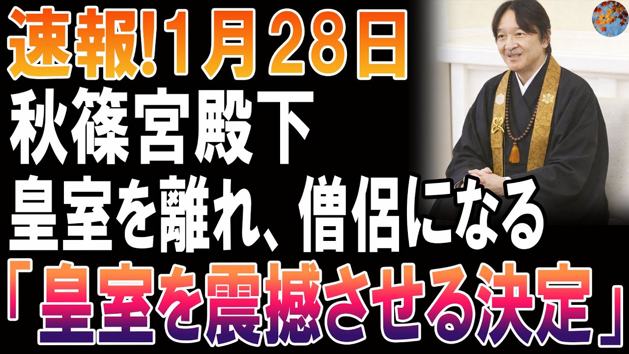 【緊急速報】秋篠宮殿下が皇室離脱へ！？仏門入り決断の裏に“衝撃の真実”