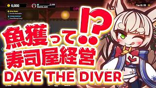 [#Rinca's Live Stream] A Hybrid Adventure of the Sea and a Sushi Restaurant 🦊 [Dave the Diver] #Rinca #VTuber #Game Commentary