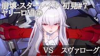 崩壊:スターレイル初見#7 ヤリーロⅥ④/ＶＳ スヴァローグ ちょこっとストーリー進めます