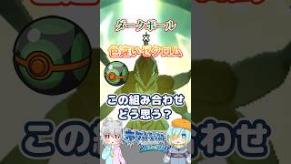 【オシャボ】ダークボール × 色違いゼクロム、これってアリ？【ポケモンORAS】｜Oshabo Selection