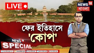 Bangla Debate Live: ফের ইতিহাসে কোপ! Mughal Garden এর নাম বদলে ফের নাম বদলের রাজনীতি?|News18 Special