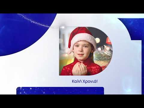 Καλή χρονιά με Υγεία, Αγάπη, Ευτυχία | ΕΡΤ1