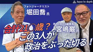 Download lagu 2026年8月2日(日)13:00~【爺放談(じじほうだん)】高市政権の何が変わったのか?野党は受け皿になれるのか?ゲスト:フリージャーナリスト堀田喬、月刊FACTA編集長宮嶋巌氏、編集長 安倍宏行 mp3 Download lagu 2026年8月2日(日)13:00~【爺放談(じじほうだん)】高市政権の何が変わったのか?野党は受け皿になれるのか?ゲスト:フリージャーナリスト堀田喬、月刊FACTA編集長宮嶋巌氏、編集長 安倍宏行 mp3
