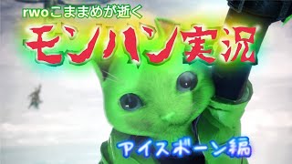 ［＃MHW］モンスターハンターアイスボーン　遅れながらに始めます