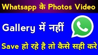 whatsapp images and videos not showing in gallery problem solve || whatsapp photo save in gallery