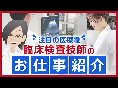 臨床検査学科 注目の医療職！臨床検査技師のお仕事紹介
