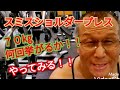 《じぃじの筋トレ》久し振りのスミスショルダープレス70㎏何回挙がるかやってみる!!とメロン肩を作るバリエーション7種目を紹介します!!