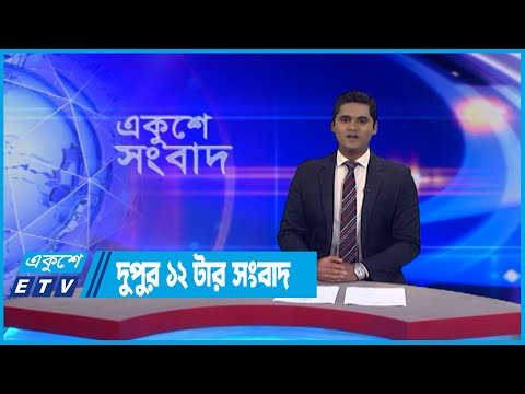 12 PM News || দুপুর ১২টার সংবাদ || 22 July 2022 || ETV News