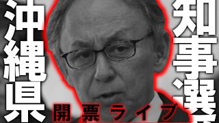 【開票ライブ】どうなる沖縄県知事選、古謝氏になるのかか！？沖縄県知事選挙開票ライブ【＃ニュースあさ8時 ＃文化人放送局 #百田尚樹 #有本香 #飯山あかり #髙橋洋一チャンネル #政治 #保守 】