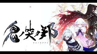 鬼ノ哭ク邦を初見プレイ