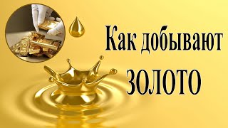 ЗОЛОТО. Как его добывают.