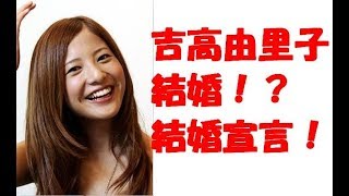 【閲覧注意】吉高由里子　キス　大倉忠義　結婚　レース　ジャニーズ　宮沢りえ　デッドヒート！