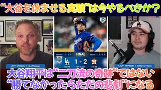 【海外の反応】「大谷翔平がこれだけ投げても、まだ勝てないのか」7回2失点8Kの快投もドジャース打線がまた沈黙…無名ピーター・ランバートに封じられた夜、“起用法”論争まで再燃【日本語字幕】