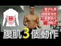 【腹肌全方位訓練】不用器材 3個動作 一週2次 │健人訓練│ 2019ep18