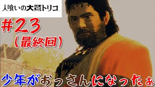 【人喰いの大鷲トリコ】少年と大鷲の凸凹コンビで冒険！#23（最終回）