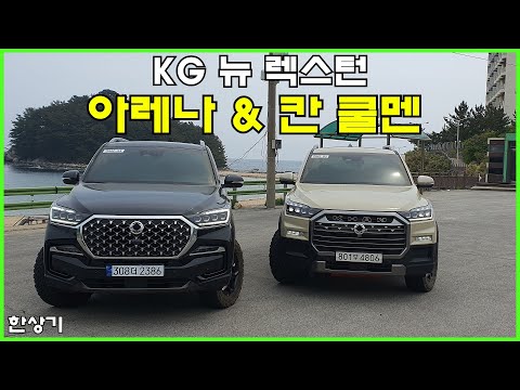 KG 모빌리티 렉스턴 뉴 아레나 & 스포츠 칸 쿨멘 시승기 Feat.나윤석(KG Mobility New Rexton Review) - 2023.05.11