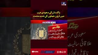 Pakistan strongly condemns drone attacks in Saudi Arabia.