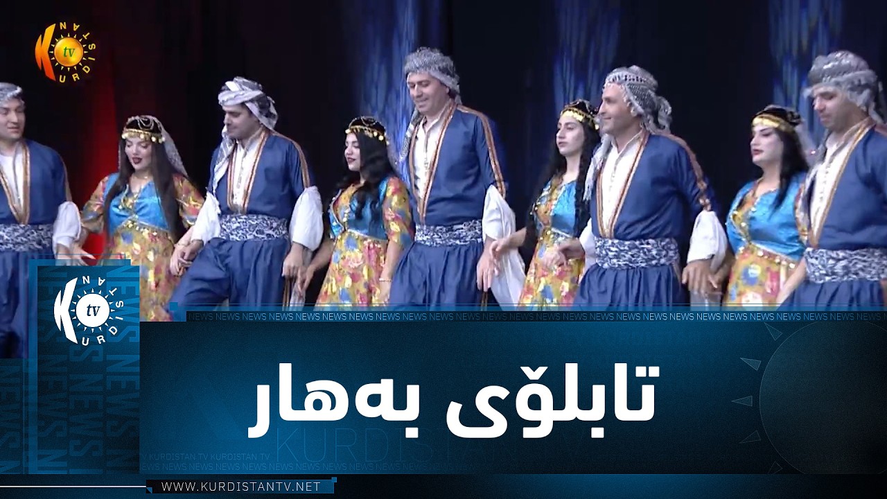 ڤیدیۆ | تابلۆی بەهاری تیپی هونەرەمیللییەكانی هەولێر لە رۆژی جیهانیی سەما بە سپۆنسەری تۆڕی میدیایی كوردستان