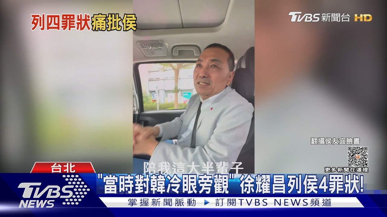 「當時對韓冷眼旁觀」 徐耀昌列侯4罪狀!
