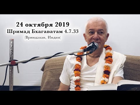 24 октября 2019 Шримад Бхагаватам 4.7.33 (Вриндаван)