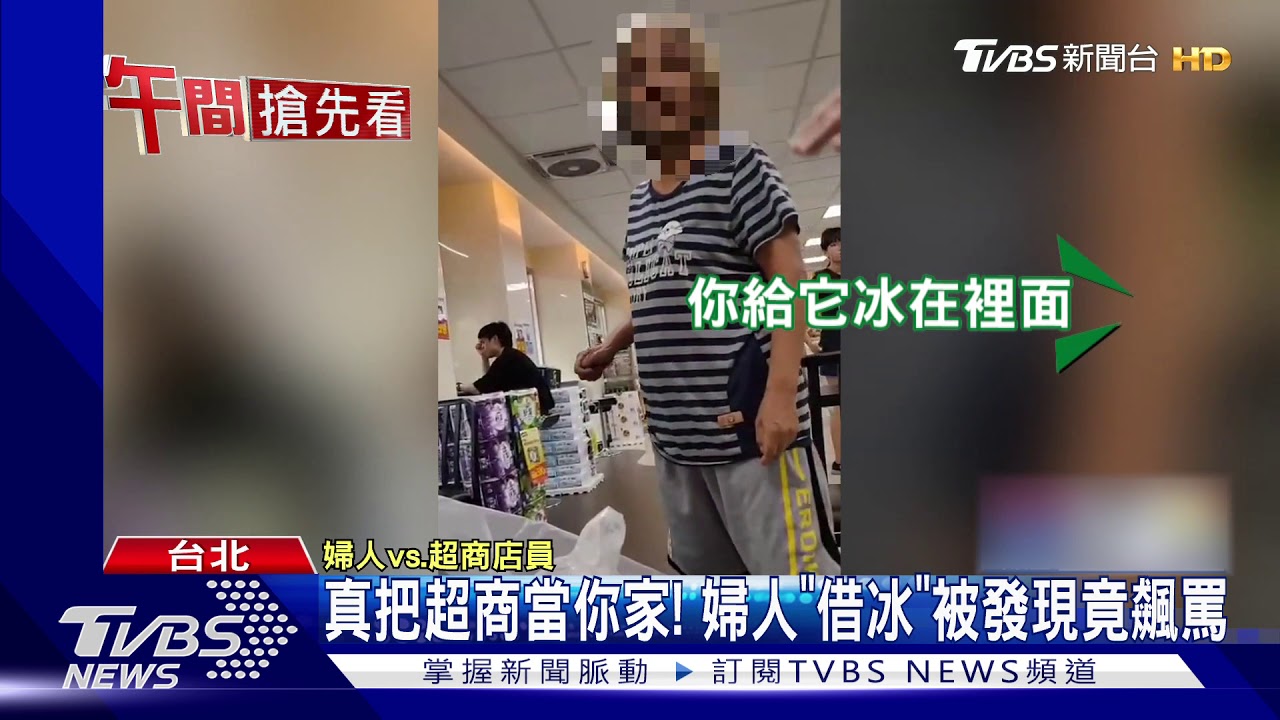 真把超商當你家! 婦人「借冰」被發現竟飆罵