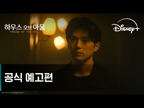 하우스 오브 아울ㅣ공식 예고편ㅣ디즈니+ 예고편