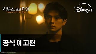 하우스 오브 아울ㅣ공식 예고편ㅣ디즈니+