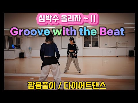 Groove with the Beat - Pitbull, Sia & Eve / 팝몸풀이 / 운동량 끌어 올리자🔥 / 샤프한걸쌤 / 다이어트댄스